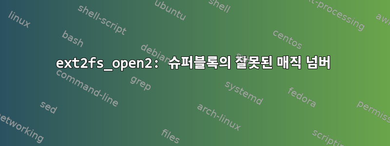 ext2fs_open2: 슈퍼블록의 잘못된 매직 넘버