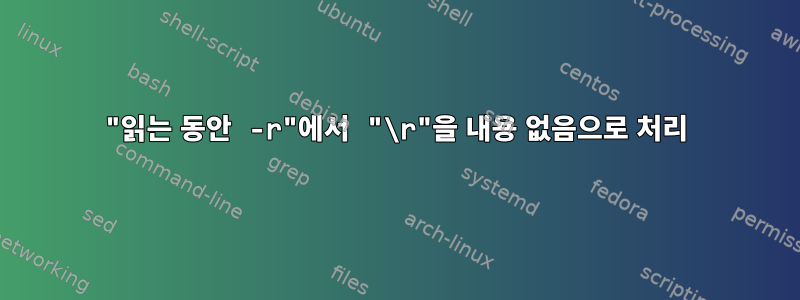 "읽는 동안 -r"에서 "\r"을 내용 없음으로 처리