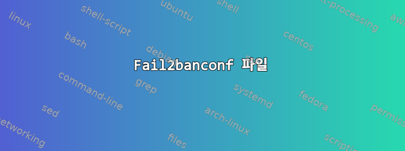 Fail2banconf 파일