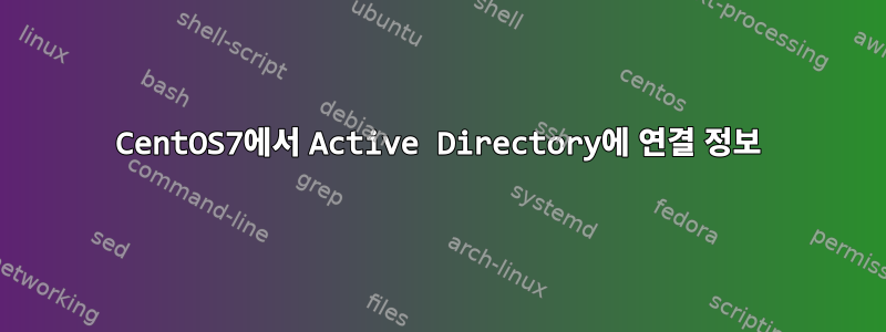 CentOS7에서 Active Directory에 연결 정보