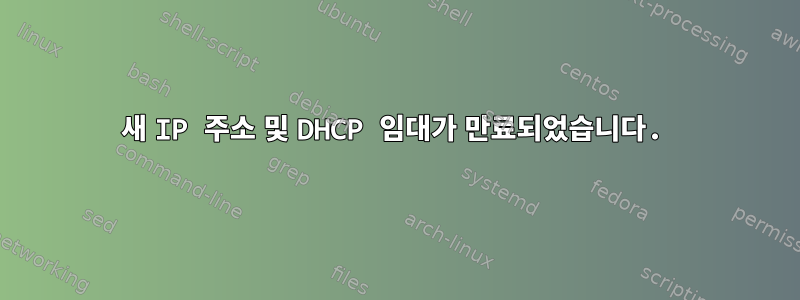 새 IP 주소 및 DHCP 임대가 만료되었습니다.