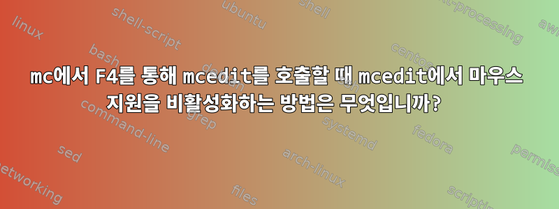 mc에서 F4를 통해 mcedit를 호출할 때 mcedit에서 마우스 지원을 비활성화하는 방법은 무엇입니까?