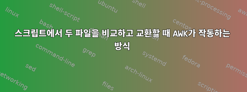 스크립트에서 두 파일을 비교하고 교환할 때 AWK가 작동하는 방식