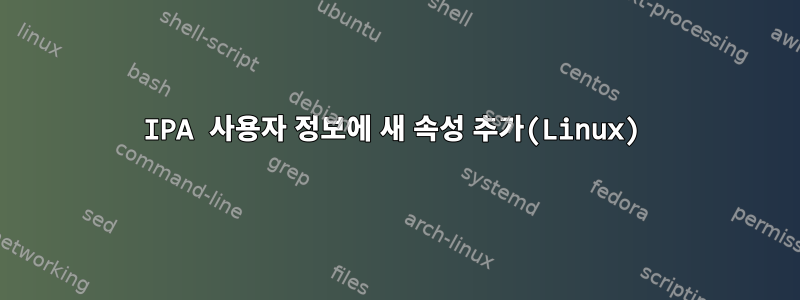 IPA 사용자 정보에 새 속성 추가(Linux)