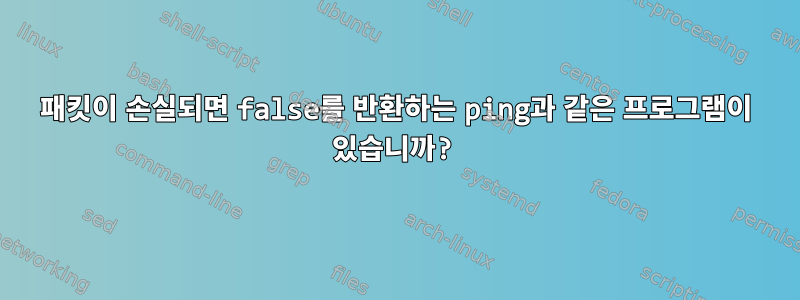 패킷이 손실되면 false를 반환하는 ping과 같은 프로그램이 있습니까?