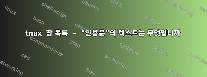 tmux 창 목록 - "인용문"의 텍스트는 무엇입니까