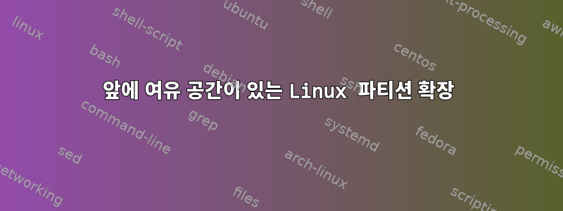 앞에 여유 공간이 있는 Linux 파티션 확장