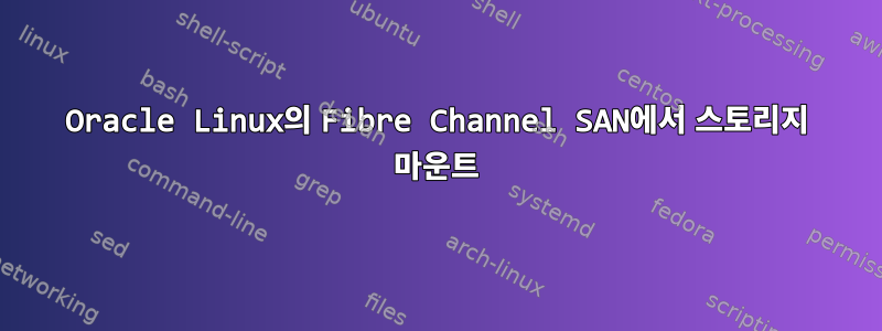 Oracle Linux의 Fibre Channel SAN에서 스토리지 마운트