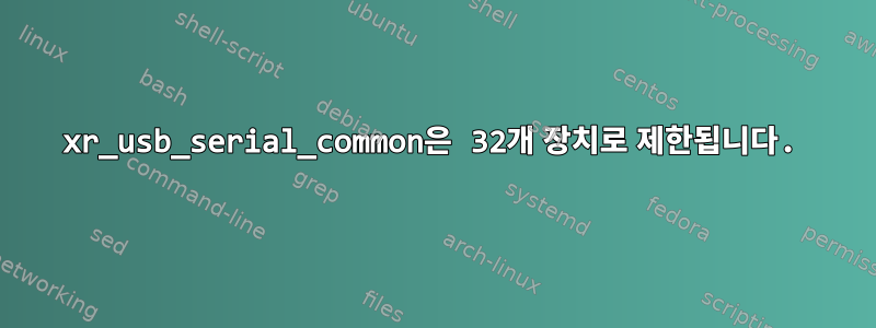 xr_usb_serial_common은 32개 장치로 제한됩니다.