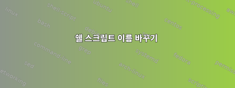 쉘 스크립트 이름 바꾸기