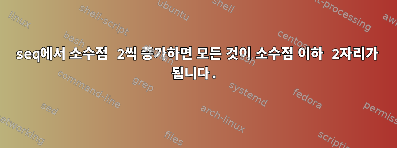 seq에서 소수점 2씩 증가하면 모든 것이 소수점 이하 2자리가 됩니다.