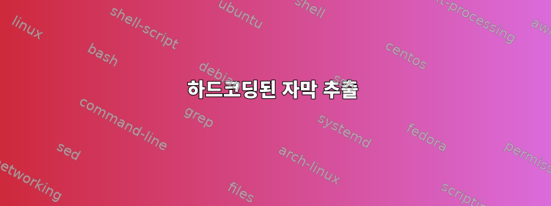 하드코딩된 자막 추출