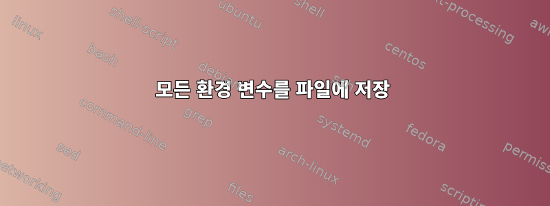 모든 환경 변수를 파일에 저장