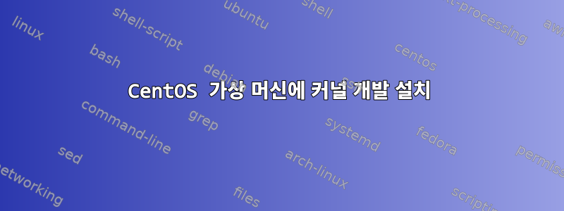 CentOS 가상 머신에 커널 개발 설치