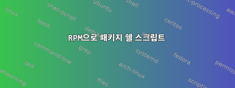 RPM으로 패키지 쉘 스크립트