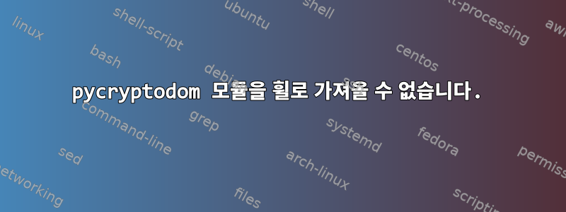 pycryptodom 모듈을 휠로 가져올 수 없습니다.