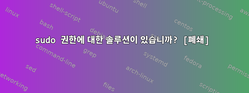 sudo 권한에 대한 솔루션이 있습니까? [폐쇄]