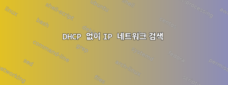 DHCP 없이 IP 네트워크 검색