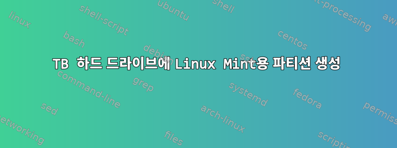 1TB 하드 드라이브에 Linux Mint용 파티션 생성