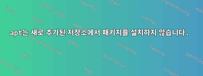 apt는 새로 추가된 저장소에서 패키지를 설치하지 않습니다.