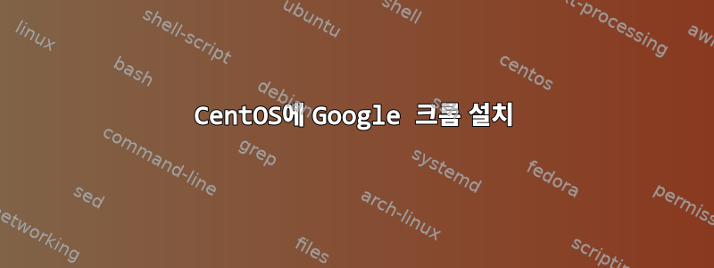 CentOS에 Google 크롬 설치