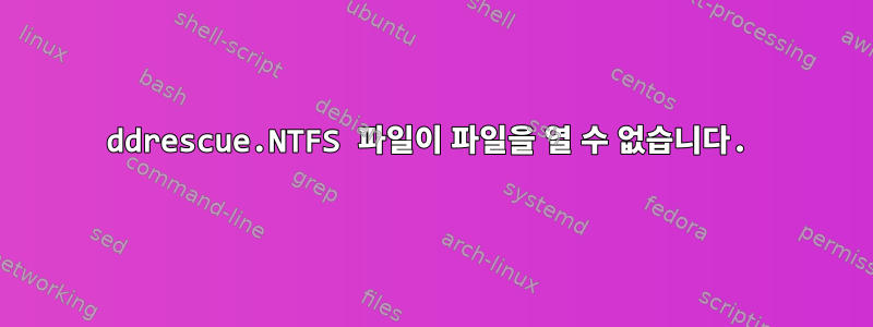 ddrescue.NTFS 파일이 파일을 열 수 없습니다.