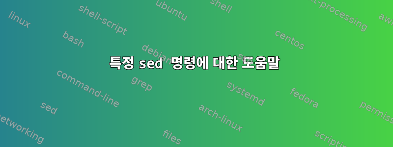 특정 sed 명령에 대한 도움말