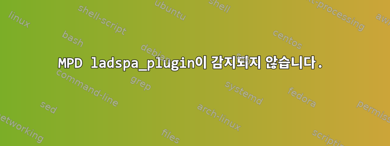 MPD ladspa_plugin이 감지되지 않습니다.