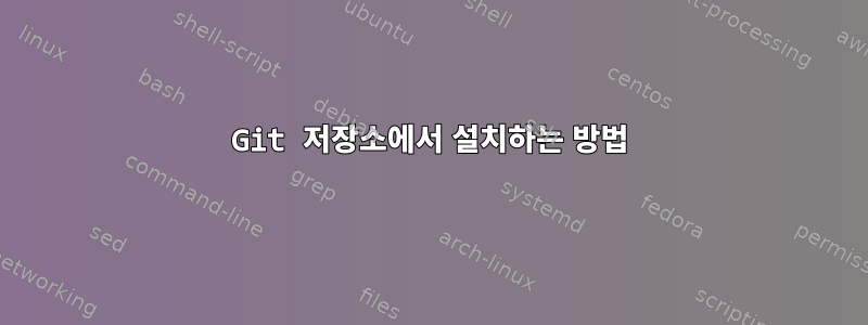 Git 저장소에서 설치하는 방법