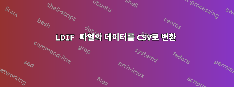 LDIF 파일의 데이터를 CSV로 변환