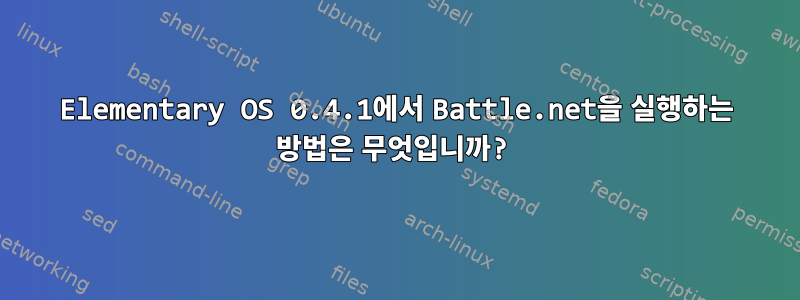 Elementary OS 0.4.1에서 Battle.net을 실행하는 방법은 무엇입니까?