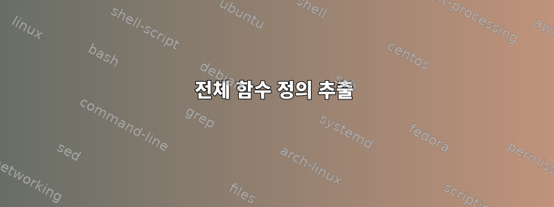 전체 함수 정의 추출