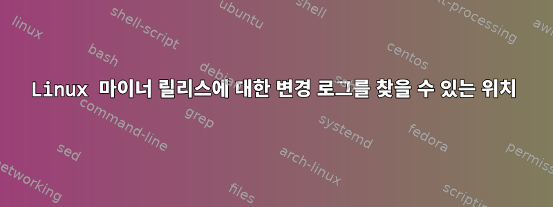 Linux 마이너 릴리스에 대한 변경 로그를 찾을 수 있는 위치