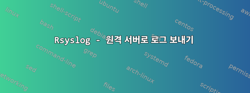 Rsyslog - 원격 서버로 로그 보내기