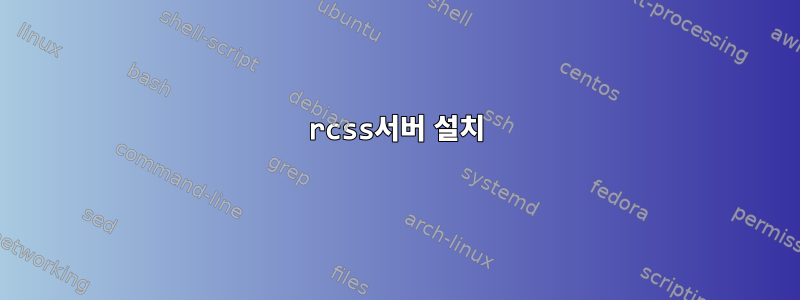 rcss서버 설치