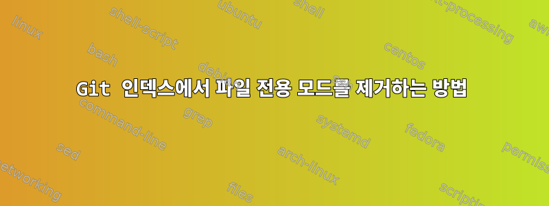 Git 인덱스에서 파일 전용 모드를 제거하는 방법