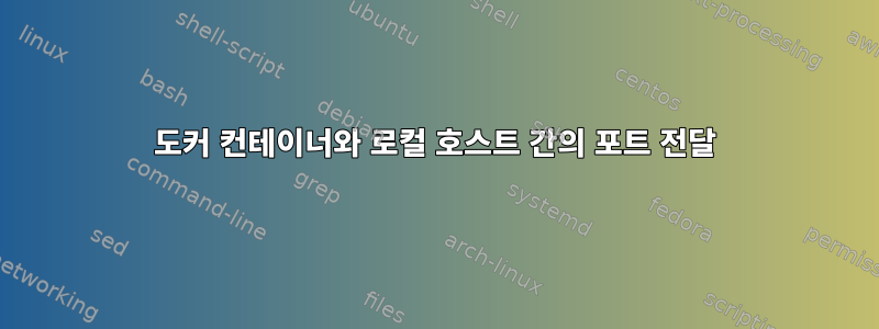 도커 컨테이너와 로컬 호스트 간의 포트 전달