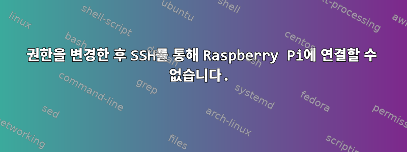 권한을 변경한 후 SSH를 통해 Raspberry Pi에 연결할 수 없습니다.