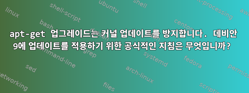 apt-get 업그레이드는 커널 업데이트를 방지합니다. 데비안 9에 업데이트를 적용하기 위한 공식적인 지침은 무엇입니까?