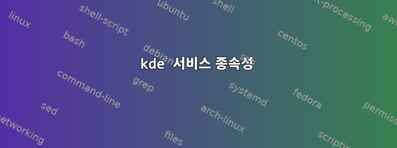 kde 서비스 종속성