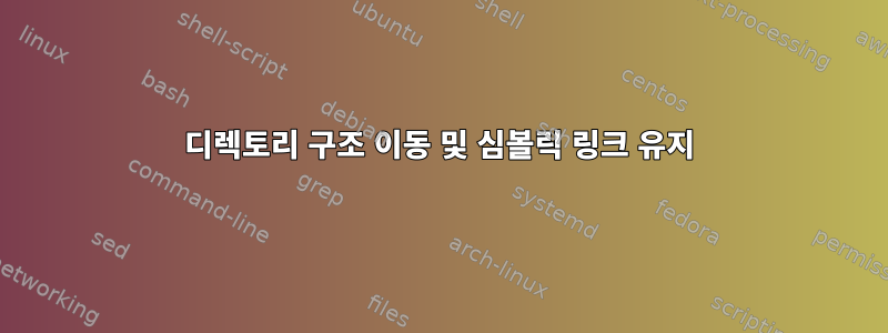 디렉토리 구조 이동 및 심볼릭 링크 유지