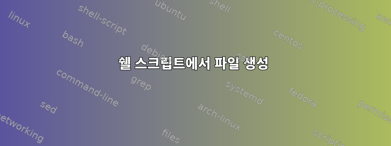 쉘 스크립트에서 파일 생성