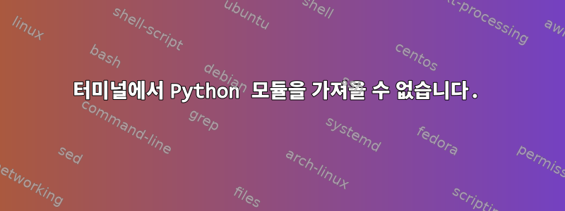 터미널에서 Python 모듈을 가져올 수 없습니다.