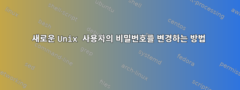 새로운 Unix 사용자의 비밀번호를 변경하는 방법