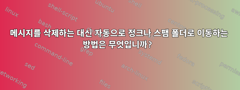 메시지를 삭제하는 대신 자동으로 정크나 스팸 폴더로 이동하는 방법은 무엇입니까?