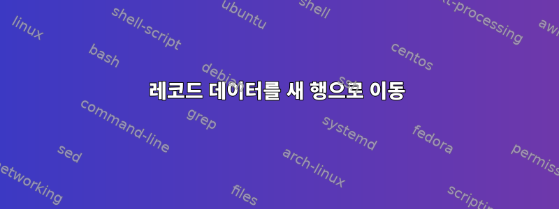 레코드 데이터를 새 행으로 이동