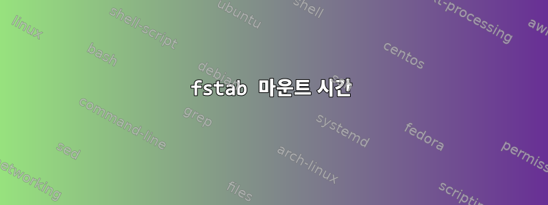 fstab 마운트 시간