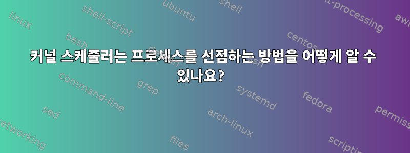 커널 스케줄러는 프로세스를 선점하는 방법을 어떻게 알 수 있나요?