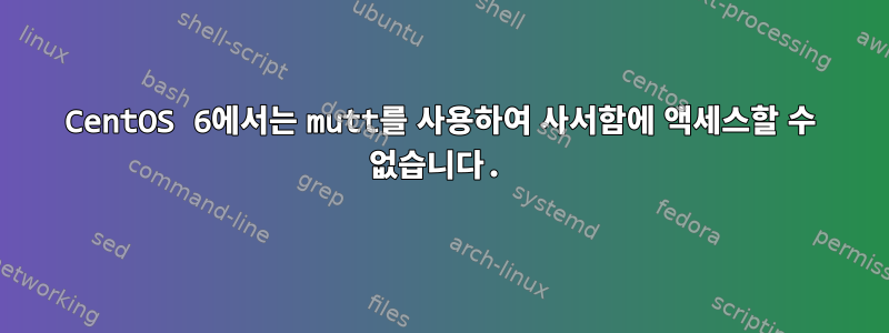 CentOS 6에서는 mutt를 사용하여 사서함에 액세스할 수 없습니다.