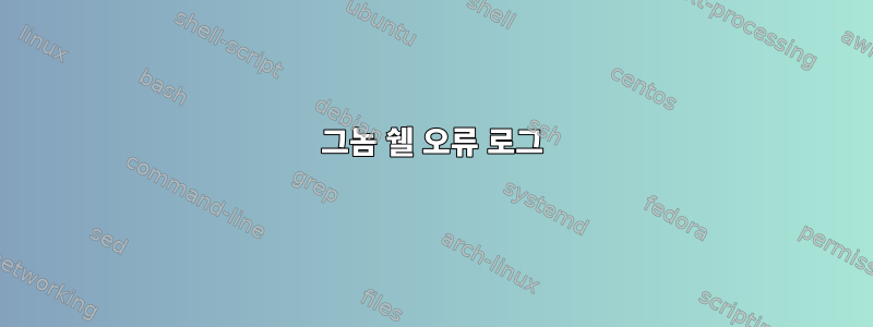 그놈 쉘 오류 로그